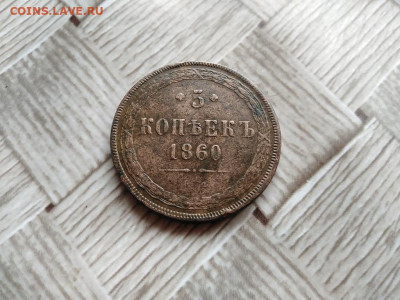 5 копеек 1860 ЕМ до 07.12.2020 - 1860 (3) - копия
