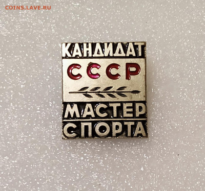Кандидат. Мастер спорта СССР - IMG_20201204_192535