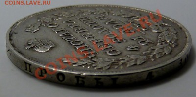 1 Рубль 1829г, на оценку - P1060070.JPG