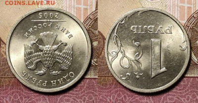 1 рубль 2005 года СПМД шт.В. Очень яркий. Оценка. - 061
