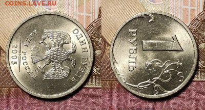 1 рубль 2005 года СПМД шт.В. Очень яркий. Оценка. - 060