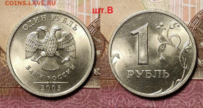 1 рубль 2005 года СПМД шт.В. Очень яркий. Оценка. - 059