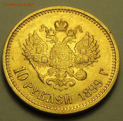 10 рублей 1899 г. (А Г) - DSCN2876.JPG