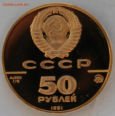50 рублей 1991 г. Исаакиевский собор ММД - IMG_9489.JPG