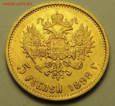 5 рублей 1898 года - DSCN2908.JPG