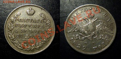 1 Рубль 1829г, на оценку - Panorama