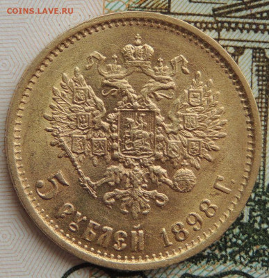 5 рублей 1898 года - DSCN2844.JPG