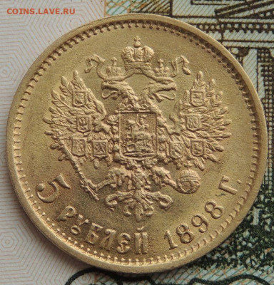 5 рублей 1898 года - DSCN2839.JPG