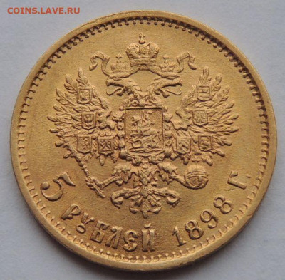 5 рублей 1898 года - DSCN2788.JPG