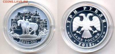 Россия 3 рубля 2013 350 лет Пензе	 до 	10.12.20	 22:00 МСК - П_07