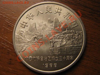 Любители юбилейки Китая в недраге есть? - IMG_0581