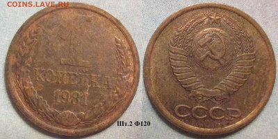 Монеты СССР 1 коп. 1981 шт. 2 Ф120 - 1 к 1981 шт. 2 Ф120.JPG
