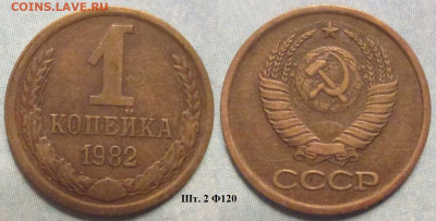 Монеты СССР 1 коп. 1982 шт. 2 Ф120 - 1 к 1982 шт. 2 Ф120.JPG