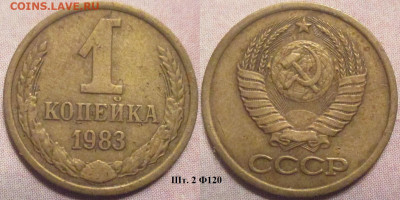 Монеты СССР 1 коп. 1983 шт. 2 Ф120 - 1 к 1983 шт. 2 Ф120.JPG