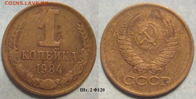 Монеты СССР 1 коп. 1984 шт. 2 Ф120 - 1 к 1984 шт. 2 Ф120.JPG