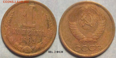 Монеты СССР 1 коп. 1985 шт. 2 Ф120 - 1 к 1985 шт. 2 Ф120.JPG