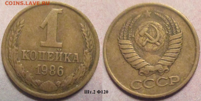 Монеты СССР 1 коп. 1986 шт. 2 Ф120 - 1 к 1986 шт . 2 Ф120.JPG