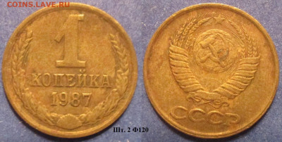 Монеты СССР 1 коп. 1987 шт. 2 Ф120 - 1 к 1987 шт. 2 Ф120.JPG