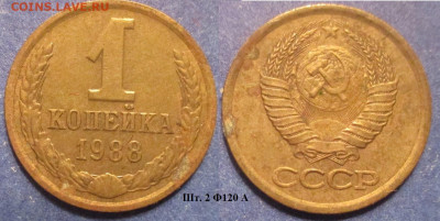 Монеты СССР 1 коп. 198 шт. 2 Ф120 А - 1 к 1988 шт. 2 Ф120 А.JPG