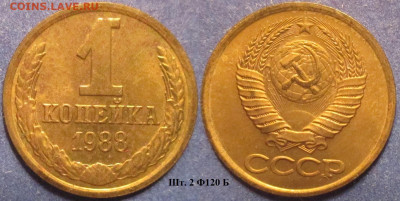 Монеты СССР 1 коп. 1988 шт. 2 Ф120 Б - 1 к 1988 шт. 2 Ф120 Б.JPG