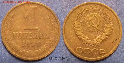 Монеты СССР 1 коп. 1990 шт. 2 Ф120 А - 1 к 1990 шт. 2 Ф120 А.JPG