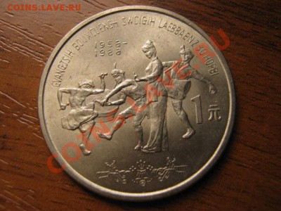 Любители юбилейки Китая в недраге есть? - IMG_0580