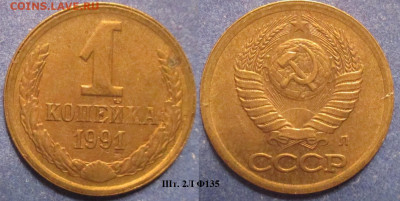 Монеты СССР 1 коп. 1991 шт. 2Л Ф135 - 1 к 1991 шт. 2Л Ф135.JPG