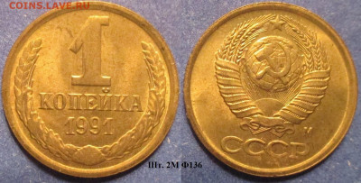 Монеты СССР 1 коп. 1991 шт. 2М Ф136 - 1 к 1991 шт. 2М Ф136.JPG