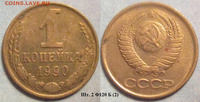 Монеты СССР 1 коп. 1990 шт. 2 Ф120 Б (2) - 1 к 1990 шт. 2 Ф120 Б (2).JPG