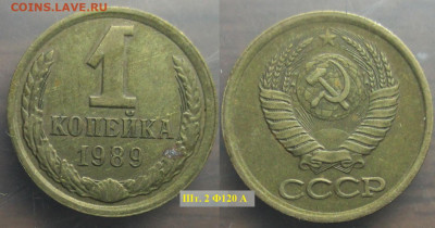 Монеты СССР 1 коп. 1989 шт. 2 Ф120 А (1) - 1 к 1989 шт. 2Ф120 А (1).JPG