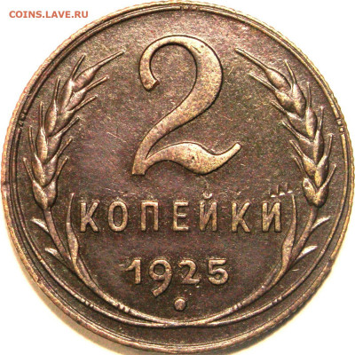 2 копейки 1925. Гравировки - 2001b.JPG