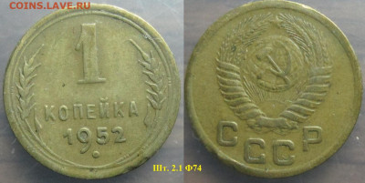 Монеты СССР 1 коп. 1952 шт. 2.1 Ф74 - 1 к 1952 шт. 2.1 Ф74.JPG