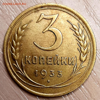 3 Копейки 1933 года до 8.12.22.00 - 20201204_235852