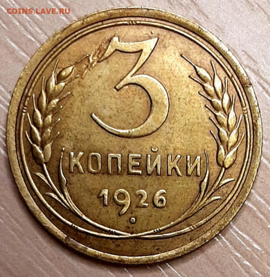 3 Копейки 1926 года до 8.12.22.00 - 20201205_000125