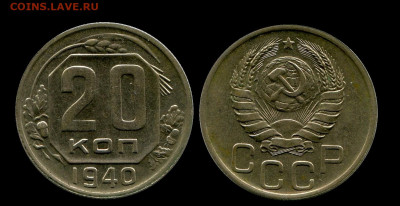20 копеек 1940 год .до 08.12.2020 22:00 - третья