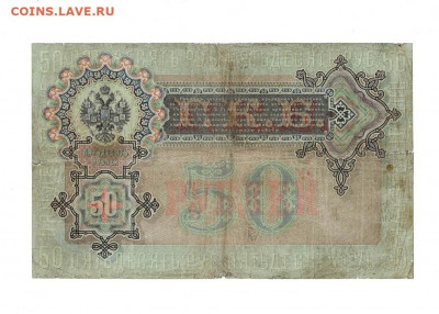50 рублей 1899 Коншин Метц до 10,12,2020 22:00 МСК - Scan2020-12-05_110437