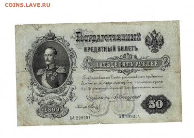 50 рублей 1899 Коншин Метц до 10,12,2020 22:00 МСК - Scan2020-12-05_110402