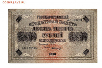 10 000 рублей 1918 до 10,12,2020 22:00 МСК - Scan2020-12-05_110639