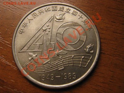 Любители юбилейки Китая в недраге есть? - IMG_0584