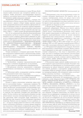 статья иж журнала "Антиквариат" про подделки монет - №11 - 0133