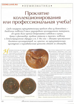 статья иж журнала "Антиквариат" про подделки монет - №11 - 0130