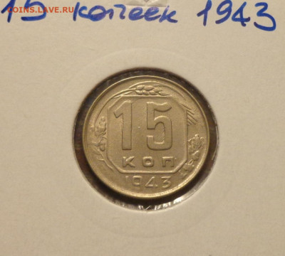 15 копеек 1943 до 11.12, 22.00 - 15 коп 1943_1