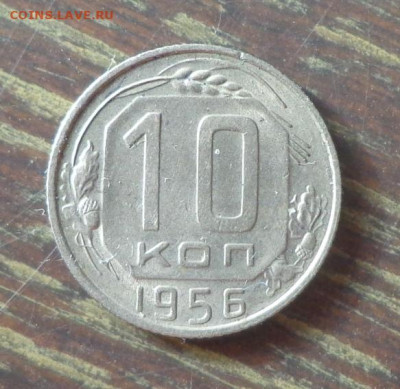 10 копеек 1956 до 11.12, 22.00 - 10 коп 1956_1