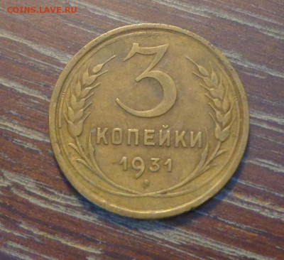 3 копейки 1931 еще одна до 11.12, 22.00 - 3 коп 1931_другая_1