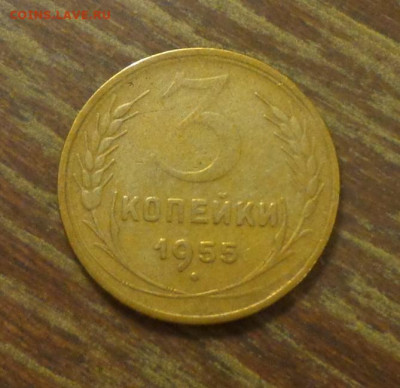 3 копейки 1955 до 11.12, 22.00 - 3 коп 1955_1