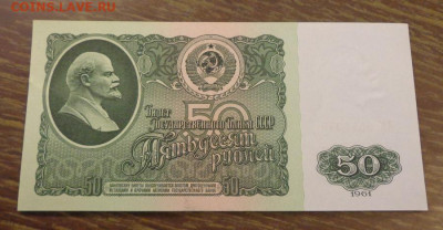50 рублей 1961 пресс до 11.12, 22.00 - СССР 50 руб 1961 пресс_1