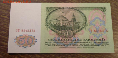 50 рублей 1961 пресс до 11.12, 22.00 - СССР 50 руб 1961 пресс_2