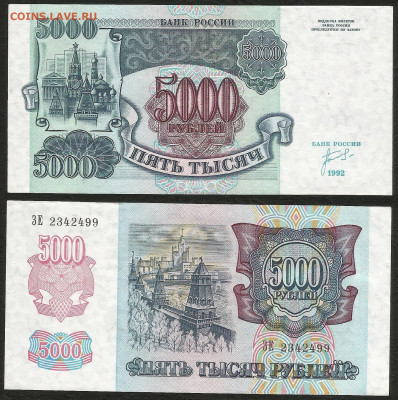 5000 рублей 1992 г UNC - aUNC не шахтная - 8.12 22:00 мск - 5000_92 пресс -_2_350