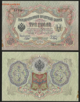 3 рубля тип 1905 г Шипов, без оборота №1 - 8.12 22:00 мск - 3р_ тип 1905 г_1_55