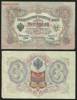 3 рубля тип 1905 г Шипов №4 - 8.12 22:00 мск - 3р_ тип 1905 г_4_35